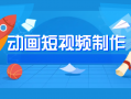 动画制作短视频A，动画制作短视频的趋势