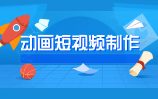 动画制作短视频A，动画制作短视频的趋势
